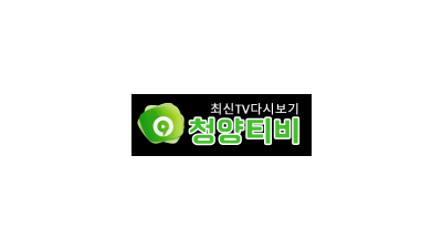 [청양티비] 청양티비-무료다시보기사이트 한국영화,드라마,예능프로,중국영화