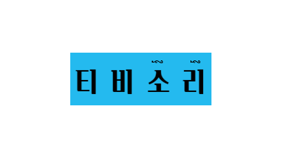 [티비소리] 무료 한국영화/드라마/애니/미드 다시보기