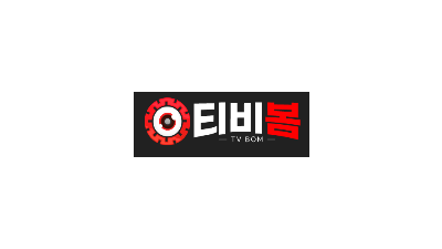 [티비봄] 최신 영화/한국드라마/예능/뉴스/스포츠