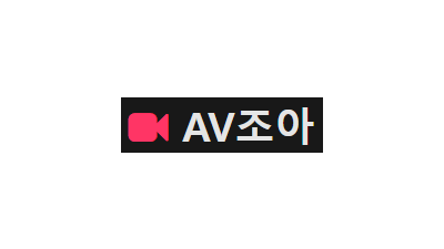 [AV조아] 국내야/FC2/한국/일본/서양/자막