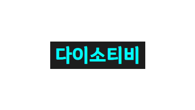 [다이소티비] 한국방송/드라마/TV쇼/예능/영화 무료 다시보기!