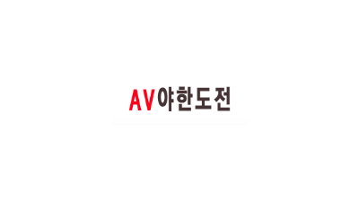 [야한도전] 한국에서 가장크고 완벽한 성인사이트!