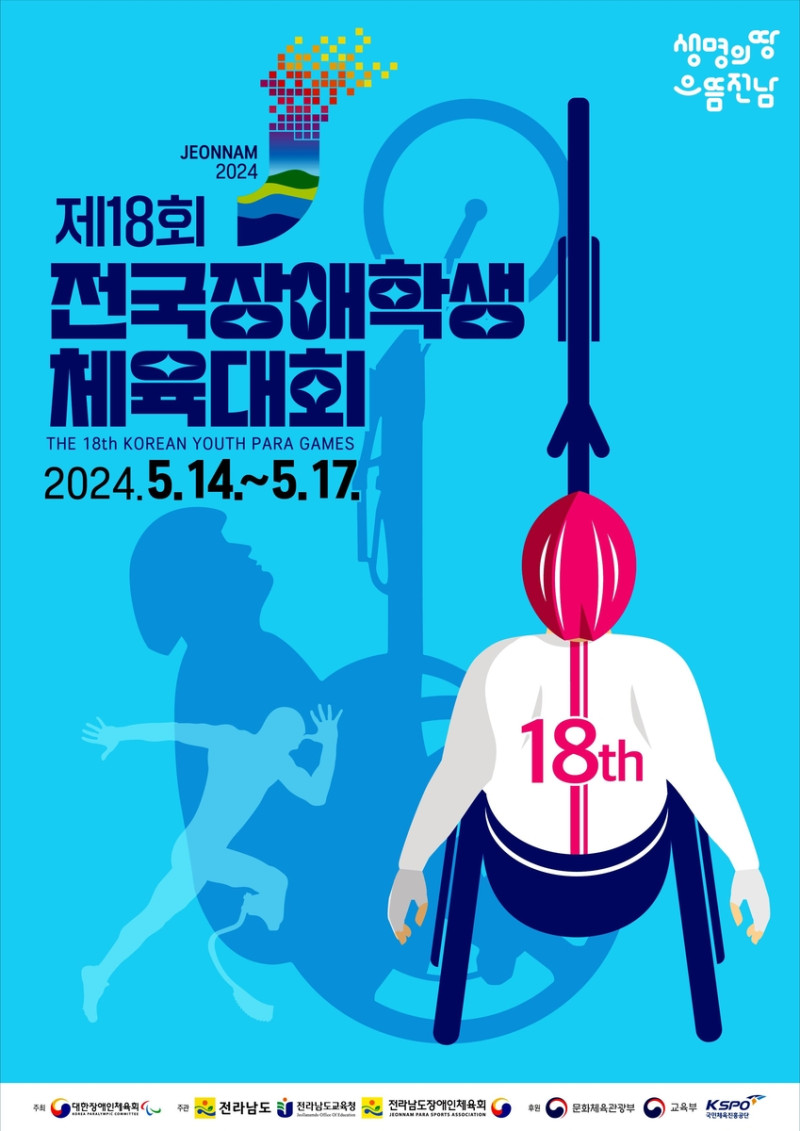 제18회 전국장애학생체육대회 개최를 알리는 포스터