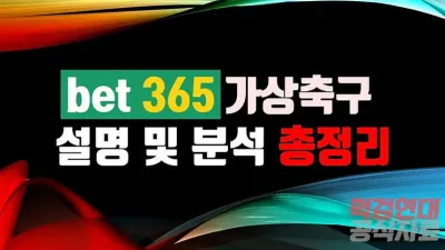 bet365 가상 축구 설명과 분석 노하우 대공개